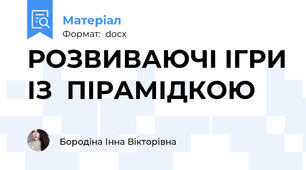 РОЗВИВАЮЧІ ІГРИ ІЗ  ПІРАМІДКОЮ