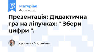 Презентація: Дидактична гра на ліпучках: " Збери цифри ".