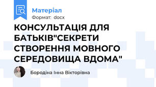 КОНСУЛЬТАЦІЯ ДЛЯ БАТЬКІВ"СЕКРЕТИ СТВОРЕННЯ МОВНОГО СЕРЕДОВИЩА ВДОМА"