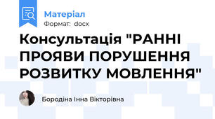 Консультація "РАННІ ПРОЯВИ ПОРУШЕННЯ РОЗВИТКУ МОВЛЕННЯ"