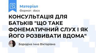 КОНСУЛЬТАЦІЯ ДЛЯ БАТЬКІВ "ЩО ТАКЕ ФОНЕМАТИЧНИЙ СЛУХ І ЯК ЙОГО РОЗВИВАТИ ВДОМА"