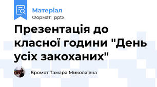 Презентація до класної години "День усіх закоханих"
