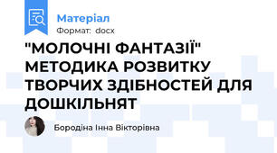 "МОЛОЧНІ ФАНТАЗІЇ" МЕТОДИКА РОЗВИТКУ ТВОРЧИХ ЗДІБНОСТЕЙ ДЛЯ ДОШКІЛЬНЯТ