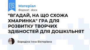 "ВГАДАЙ, НА ЩО СХОЖА ХМАРИНКА" ГРА ДЛЯ РОЗВИТКУ ТВОРЧИХ ЗДІБНОСТЕЙ ДЛЯ ДОШКІЛЬНЯТ
