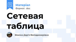 Cетевая таблица