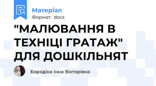 "МАЛЮВАННЯ В ТЕХНІЦІ ГРАТАЖ" ДЛЯ ДОШКІЛЬНЯТ