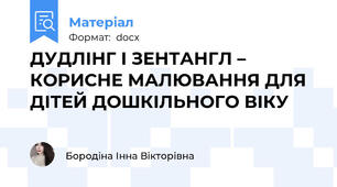 ДУДЛІНГ І ЗЕНТАНГЛ – КОРИСНЕ МАЛЮВАННЯ ДЛЯ ДІТЕЙ ДОШКІЛЬНОГО ВІКУ