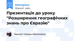 Презентація до уроку "Розширення географічних знань про Євразію"