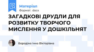 ЗАГАДКОВІ ДРУДЛИ ДЛЯ РОЗВИТКУ ТВОРЧОГО МИСЛЕННЯ У ДОШКІЛЬНЯТ