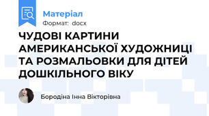 ЧУДОВІ КАРТИНИ АМЕРИКАНСЬКОЇ ХУДОЖНИЦІ ТА РОЗМАЛЬОВКИ ДЛЯ ДІТЕЙ ДОШКІЛЬНОГО ВІКУ