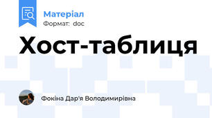 Хост-таблиця