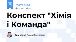 Конспект "Хімія і Команда"