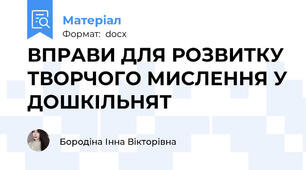 ВПРАВИ ДЛЯ РОЗВИТКУ ТВОРЧОГО МИСЛЕННЯ У ДОШКІЛЬНЯТ