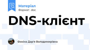 DNS-клієнт