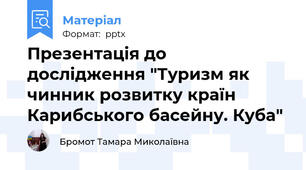 Презентація до дослідження "Туризм як чинник розвитку країн Карибського басейну. Куба"