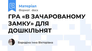 ГРА «В ЗАЧАРОВАНОМУ ЗАМКУ» ДЛЯ ДОШКІЛЬНЯТ