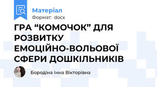 ГРА “КОМОЧОК” ДЛЯ РОЗВИТКУ ЕМОЦІЙНО-ВОЛЬОВОЇ СФЕРИ ДОШКІЛЬНИКІВ