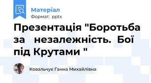 Презентація "Боротьба за   незалежність.  Бої під Крутами "