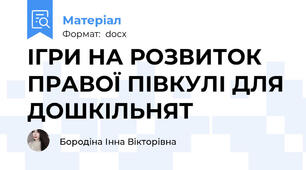 ІГРИ НА РОЗВИТОК ПРАВОЇ ПІВКУЛІ ДЛЯ ДОШКІЛЬНЯТ