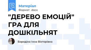 "ДЕРЕВО ЕМОЦІЙ" ГРА ДЛЯ ДОШКІЛЬНЯТ