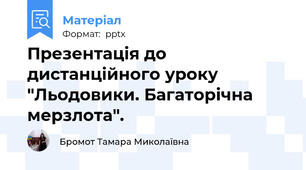 Презентація до дистанційного уроку "Льодовики. Багаторічна мерзлота".