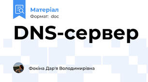 DNS-сервер