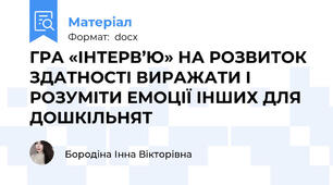 ГРА «ІНТЕРВ’Ю» НА РОЗВИТОК ЗДАТНОСТІ ВИРАЖАТИ І РОЗУМІТИ ЕМОЦІЇ ІНШИХ ДЛЯ ДОШКІЛЬНЯТ