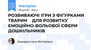 РОЗВИВАЮЧІ ІГРИ З ФІГУРКАМИ ТВАРИН    ДЛЯ РОЗВИТКУ ЕМОЦІЙНО-ВОЛЬОВОЇ СФЕРИ ДОШКІЛЬНИКІВ