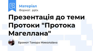 Презентація до теми Протоки "Протока Магеллана"
