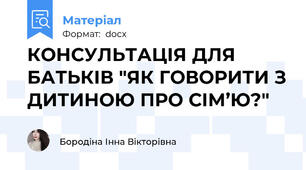 КОНСУЛЬТАЦІЯ ДЛЯ БАТЬКІВ "ЯК ГОВОРИТИ З ДИТИНОЮ ПРО СІМ’Ю?"