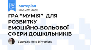 ГРА “МУМІЯ”  ДЛЯ РОЗВИТКУ ЕМОЦІЙНО-ВОЛЬОВОЇ СФЕРИ ДОШКІЛЬНИКІВ