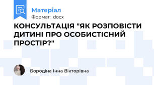 КОНСУЛЬТАЦІЯ "ЯК РОЗПОВІСТИ ДИТИНІ ПРО ОСОБИСТІСНИЙ ПРОСТІР?"