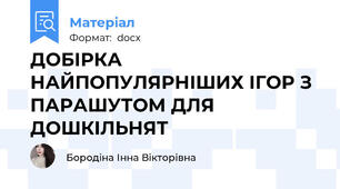 ДОБІРКА НАЙПОПУЛЯРНІШИХ ІГОР З ПАРАШУТОМ ДЛЯ ДОШКІЛЬНЯТ