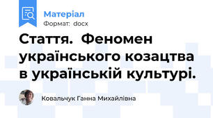 Стаття.  Феномен українського козацтва  в українській культурі.