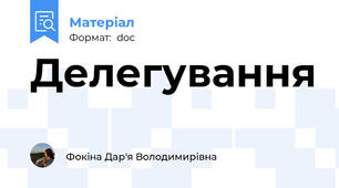 Делегування