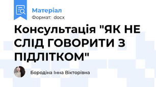 Консультація "ЯК НЕ СЛІД ГОВОРИТИ З ПІДЛІТКОМ"