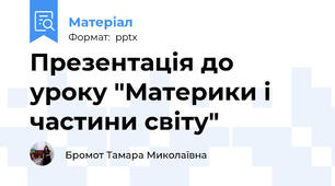 Презентація до уроку "Материки і частини світу"