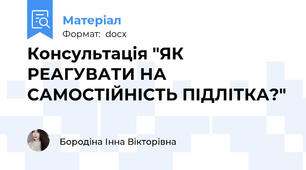 Консультація "ЯК РЕАГУВАТИ НА САМОСТІЙНІСТЬ ПІДЛІТКА?"