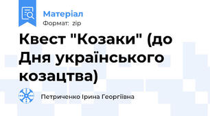 Квест "Козаки" (до Дня українського козацтва)