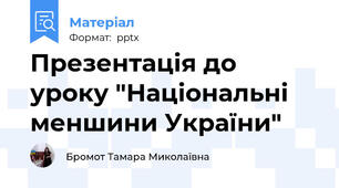 Презентація до уроку "Національні меншини України"