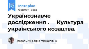 Українознавче дослідження .     Культура українського козацтва.