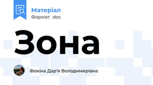 Зона