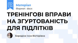 ТРЕНІНГОВІ ВПРАВИ НА ЗГУРТОВАНІСТЬ ДЛЯ ПІДЛІТКІВ