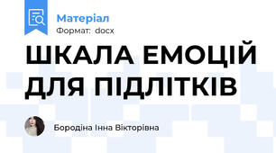 ШКАЛА ЕМОЦІЙ ДЛЯ ПІДЛІТКІВ