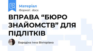 ВПРАВА “БЮРО ЗНАЙОМСТВ” ДЛЯ ПІДЛІТКІВ