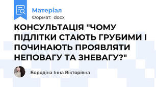 КОНСУЛЬТАЦІЯ "ЧОМУ ПІДЛІТКИ СТАЮТЬ ГРУБИМИ І ПОЧИНАЮТЬ ПРОЯВЛЯТИ НЕПОВАГУ ТА ЗНЕВАГУ?"