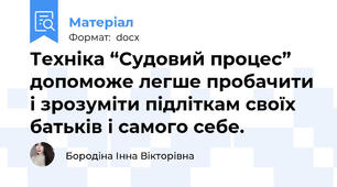 Техніка “Судовий процес” допоможе легше пробачити і зрозуміти підліткам своїх батьків і самого себе.