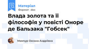 Влада золота та її філософія у повісті Оноре де Бальзака "Гобсек"