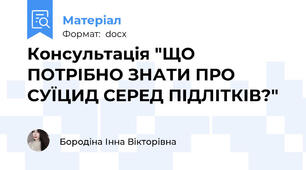 Консультація "ЩО ПОТРІБНО ЗНАТИ ПРО СУЇЦИД СЕРЕД ПІДЛІТКІВ?"