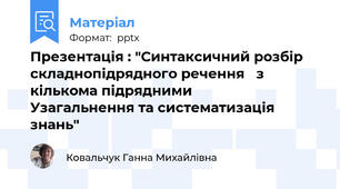 Презентація : "Синтаксичний розбір  складнопідрядного речення   з кількома підрядними        Узагальнення та систематизація знань"